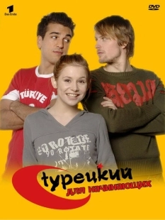 Постер фильмамультфильма Турецкий для начинающих (2006)