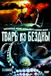 Постер аниме Тварь из бездны (2004)
