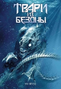 Постер аниме Твари из бездны (2008)