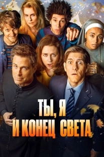 Постер фильмамультфильма Ты, я и апокалипсис (2015)