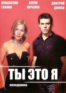 Постер фильмасериала Ты — это я (2006)