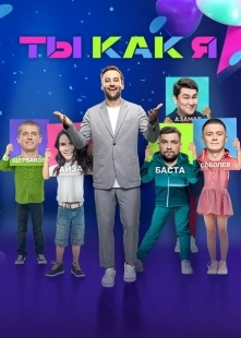 Постер  Ты как я (2020)