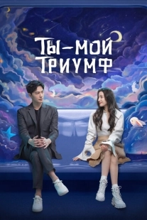 Постер фильмамультфильма Ты моя слава (2021)