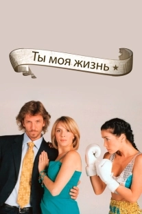 Постер фильмамультфильма Ты - моя жизнь (2006)