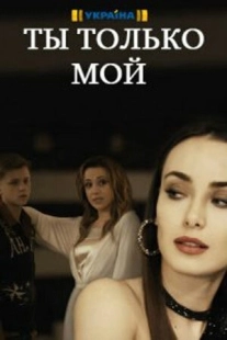 Постер фильма Ты только мой (2020)