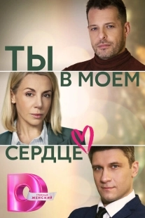 Постер фильмасериала Ты в моём сердце (2023)