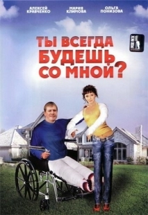 Постер аниме Ты всегда будешь со мной?.. (2007)
