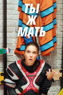 Постер фильмасериала Ты Ж Мать! (2020)