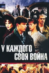 Постер фильмасериала У каждого своя война (2010)
