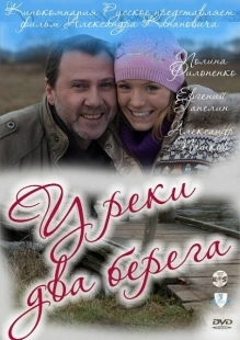 Постер фильмасериала У реки два берега (2011)