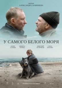 Постер аниме У самого Белого моря (2022)