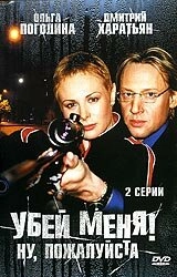 Постер аниме Убей меня! Ну, пожалуйста (2004)