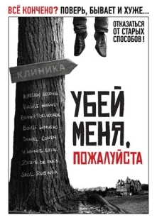 Постер аниме Убей меня, пожалуйста (2010)