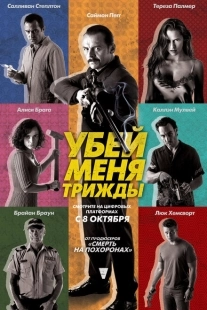 Постер аниме Убей меня трижды (2014)