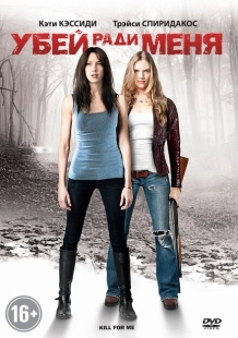 Постер аниме Убей ради меня (2012)