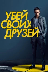 Постер аниме Убей своих друзей (2015)