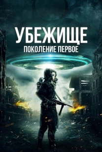 Постер аниме Убежище: Поколение первое (2018)