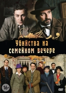 Постер фильмамультфильма Убийства на семейном вечере (2006)