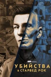Постер фильмамультфильма Убийства в Старвед Рок (2021)