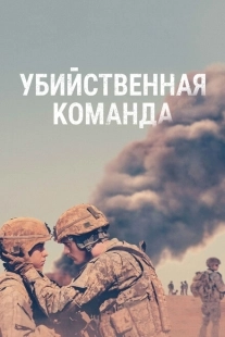 Постер аниме Убийственная команда (2019)