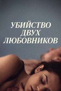 Постер аниме Убийство двух любовников (2020)