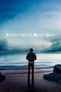 Постер фильмамультфильма Убийство на Мидл Бич (2020)