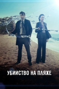 Постер фильмамультфильма Убийство на пляже (2013)