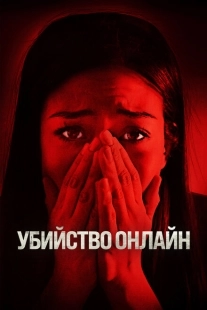 Постер аниме Убийство онлайн (2021)