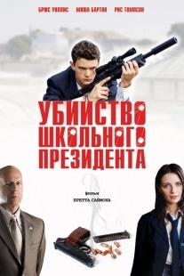 Постер аниме Убийство школьного президента (2008)