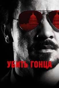 Постер аниме Убить гонца (2014)