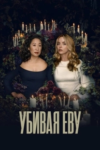 Постер фильмамультфильма Убивая Еву (2018)