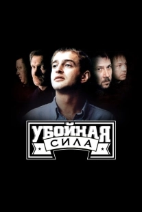 Постер фильмасериала Убойная сила (2000)
