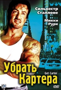 Постер аниме Убрать Картера (2000)