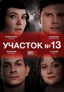 Постер фильмасериала Участок № 13 (2024)