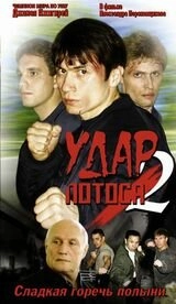 Постер аниме Удар Лотоса 2: Сладкая горечь полыни (2002)