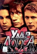 Постер аниме Удар Лотоса (2001)