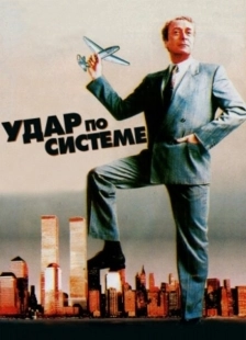 Постер аниме Удар по системе (1990)