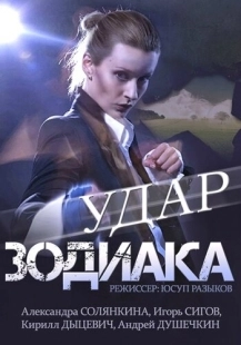 Постер фильмасериала Удар Зодиака (2015)