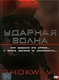 Постер аниме Ударная волна (2006)