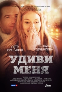 Постер аниме Удиви меня (2012)
