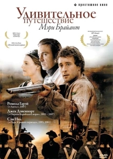 Постер фильмамультфильма Удивительное путешествие Мэри Брайант (2005)