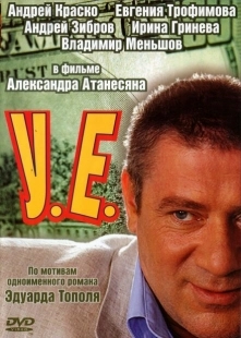 Постер фильмасериала У.Е. (2006)