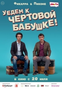 Постер аниме Уедем к чёртовой бабушке (2014)