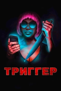Постер аниме Угнетённая (2019)