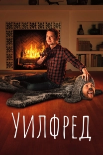 Постер фильмамультфильма Уилфред  (2011)