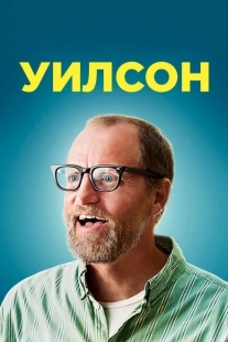 Постер аниме Уилсон (2017)