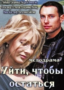 Постер аниме Уйти, чтобы остаться (2013)