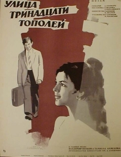 Постер аниме Улица тринадцати тополей (1969)