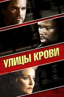 Постер аниме Улицы крови (2009)