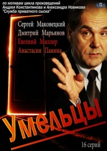 Постер фильмасериала Умельцы (2014)